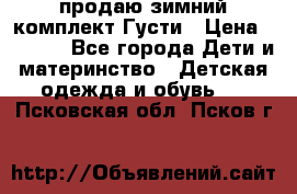 продаю зимний комплект Густи › Цена ­ 3 000 - Все города Дети и материнство » Детская одежда и обувь   . Псковская обл.,Псков г.